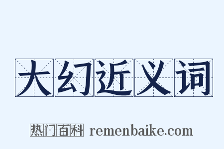 大幻近义词是什么意思的图片